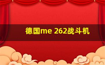 德国me 262战斗机